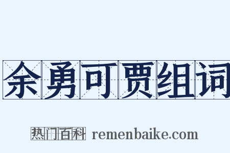 余勇可贾组词是什么意思的图片